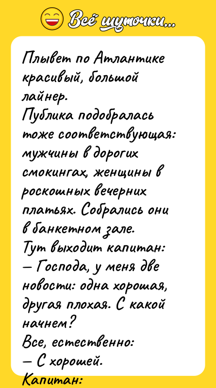 Плывет по Атлантике красивый, большой лайнер. Публика подобралась тоже соответствующая: