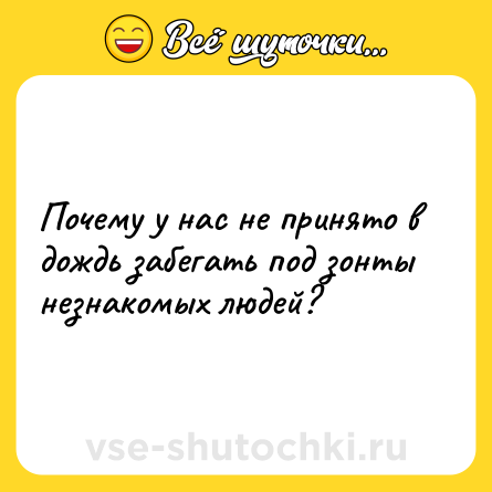 Шутка: Почему у нас не принято в дождь забегать под зонты незнакомых людей?