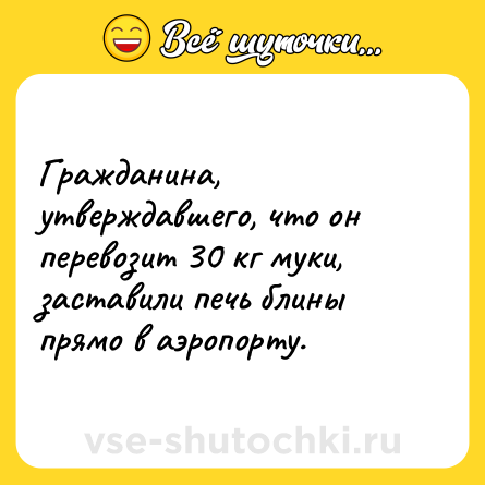Шутка: Гражданина, утверждавшего, что он перевозит 30 кг муки, заставили печь блины прямо в аэропорту.