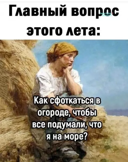 Как обмануть подписчиков этим летом? 🌊☀️ - Главный вопрос этого лета: Как сфоткаться в огороде, чтобы все
