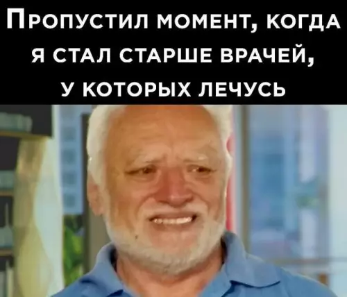 Когда официально стал дедом 😂👴 - Пропустил момент, когда я стал старше врачей, у которых лечусь