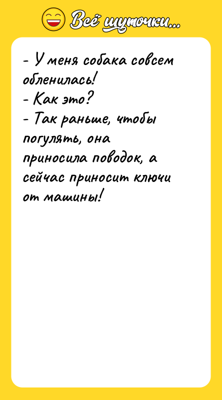 - У меня собака совсем обленилась! - Как это? -