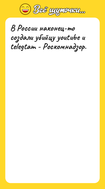 Шутка: В России наконец-то создали убийцу youtube и telegtam - Роскомнадзор.