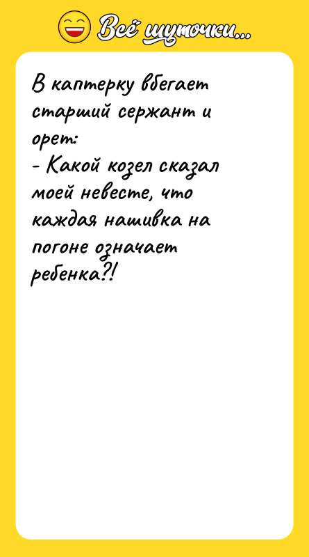 В каптерку вбегает старший сержант и орет: - Какой козел