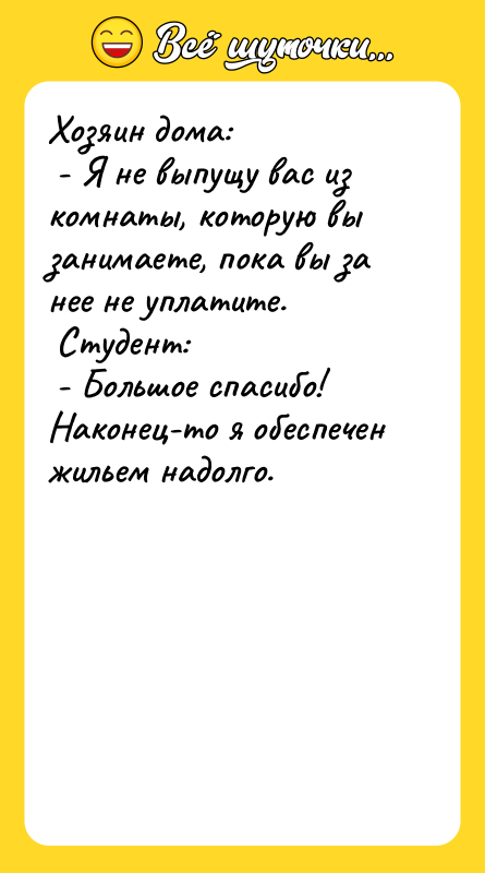 Хозяин дома:   - Я не выпущу вас из