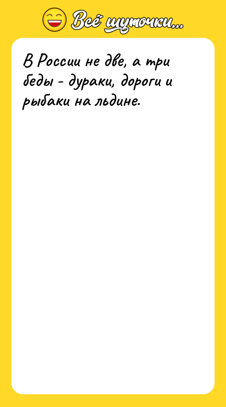 Шутка: В России не две, а три беды - дураки, дороги и рыбаки на льдине.