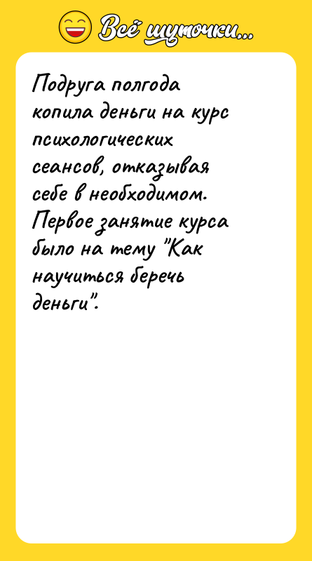 Подруга полгода копила деньги на курс психологических сеансов, отказывая себе