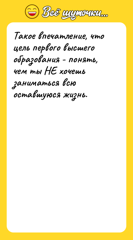 Такое впечатление, что цель первого высшего образования - понять, чем