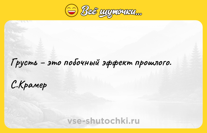 Цитата: Грусть это побочный эффект прошлого.С.Крамер