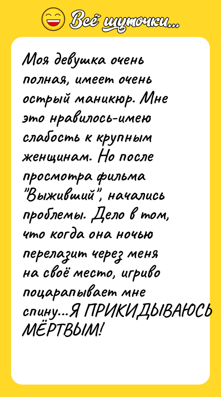 Моя девушка очень полная, имеет очень острый маникюр. Мне это