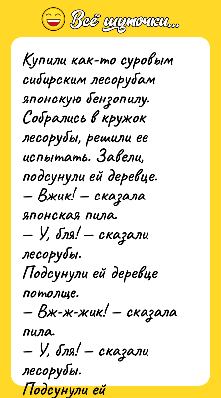 Купили как-то суровым сибирским лесорубам японскую бензопилу. Собрались в кружок