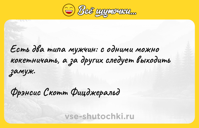 Цитата: Есть два типа мужчин: с одними можно кокетничать, а за других следует выходить замуж.Фрэнсис Скотт Фицджеральд