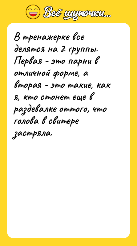 В тренажерке все делятся на 2 группы. Первая - это