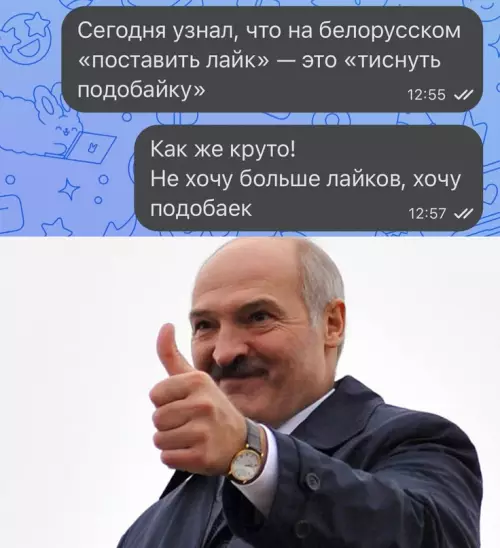 Смешная картинка №685549 Ставьте подобайки лукашенко
