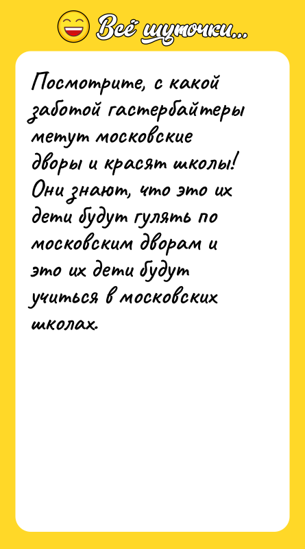 Посмотрите, с какой заботой гастербайтеры метут московские дворы и красят