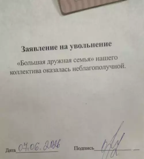 Когда семья оказалась токсичной 🙃 - Заявление на увольнение. Большая дружная семья нашего коллектива оказалась неблагополучной.