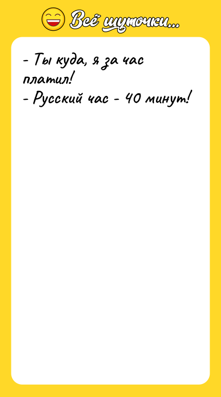 - Ты куда, я за час платил! -