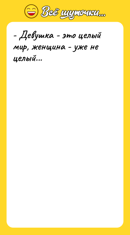 - Девушка - это целый мир, женщина - уже не