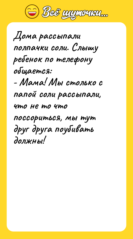 Дома рассыпали полпачки соли. Слышу ребенок по телефону общается: 