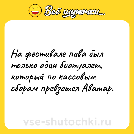 Шутка: На фестивале пива был только один биотуалет, который по кассовым сборам превзошел Аватар.