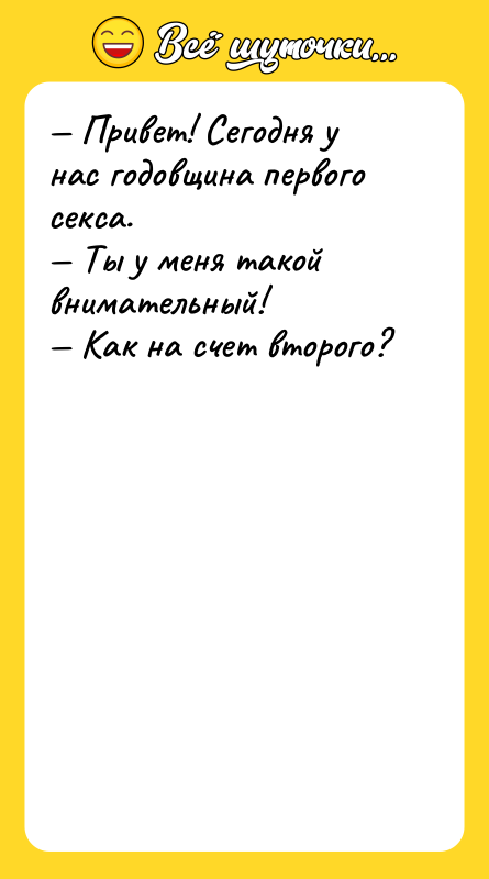 — Привет! Сегодня у нас годовщина первого секса. — Ты