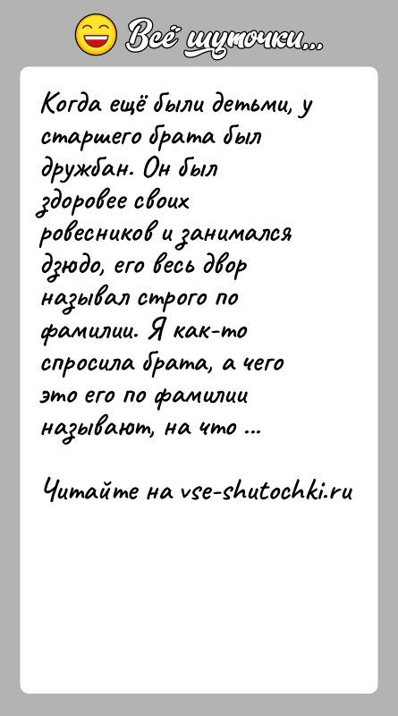 История: Когда ещё были детьми, у старшего брата был дружбан. Он был здоровее своих ровесников и занимался дзюдо, его весь двор