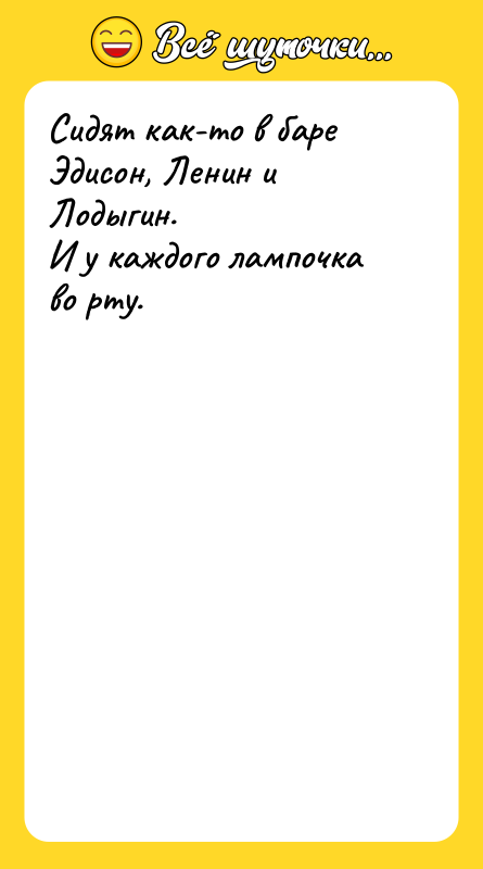 Сидят как-то в баре Эдисон, Ленин и Лодыгин.  