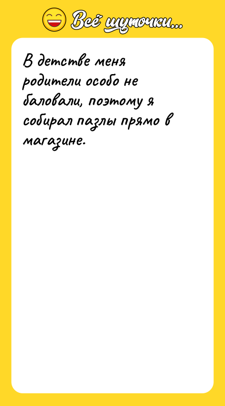 В детстве меня родители особо не баловали, поэтому я собирал