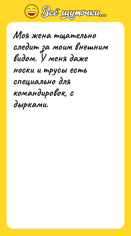 Моя жена тщательно следит за моим внешним видом. У меня