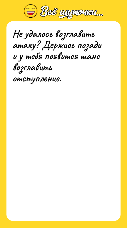 Не удалось возглавить атаку? Держись позади и у тебя появится