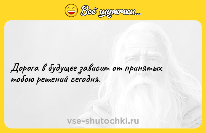 Цитата: Дорога в будущее зависит от принятых тобою решений сегодня.