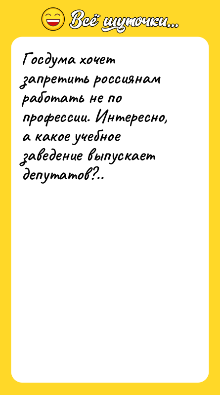 Госдума хочет запретить россиянам работать не по профессии. Интересно, а