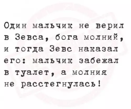 Боги гневаются! ⚡️ 😂 - Один мальчик не верил в Зевса, бога молний, и тогда