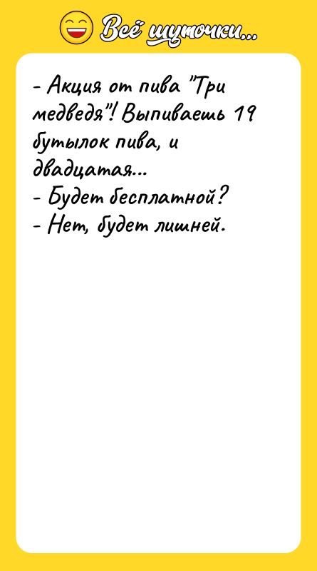 - Акция от пива Три медведя ! Выпиваешь 19 бутылок пива,