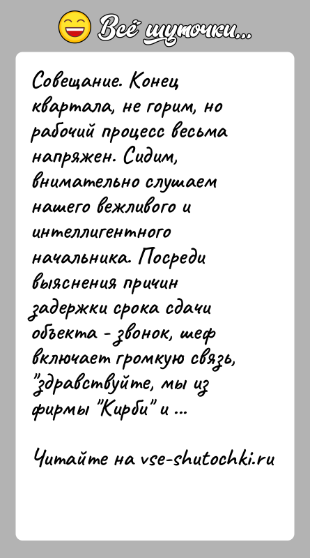 История: Совещание. Конец квартала, не горим, но рабочий процесс весьма напряжен. Сидим, внимательно слушаем нашего вежливого и интеллигентного начальника. Посреди выяснения