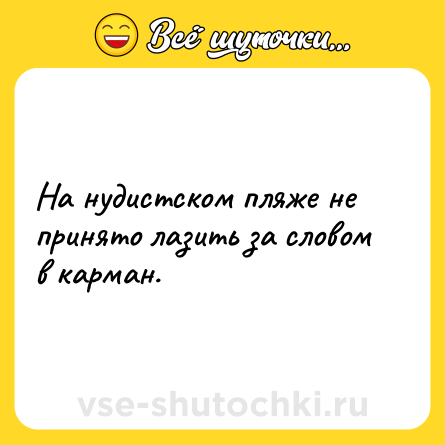 Шутка: На нудистском пляже не принято лазить за словом в карман.