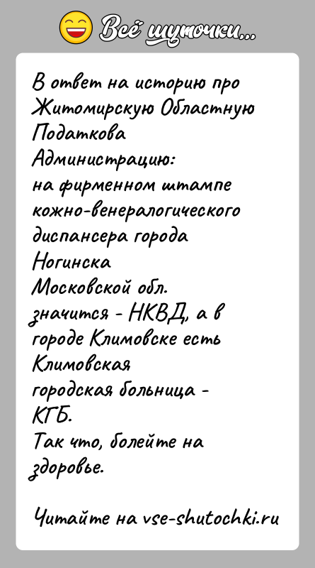 История: В ответ на историю про Житомирскую Областную Податкова Администрацию:на фирменном штампе кожно-венералогического диспансера города НогинскаМосковской обл. значится - НКВД, а