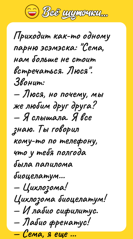 Приходит как-то одному парню эсэмэска: Сема, нам больше не стоит