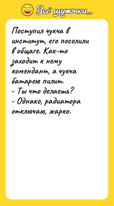 Поступил чукча в институт, его поселили в общаге. Как-то заходит