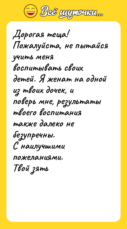 Дорогая теща! Пожалуйста, не пытайся учить меня воспитывать своих детей.