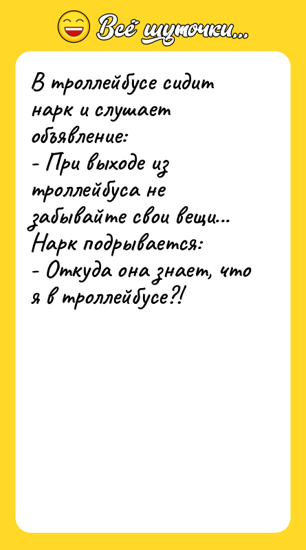 В троллейбусе сидит нарк и слушает объявление: - При выходе