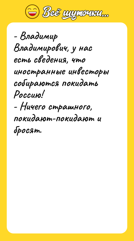 - Владимир Владимирович, у нас есть сведения, что иностранные инвесторы