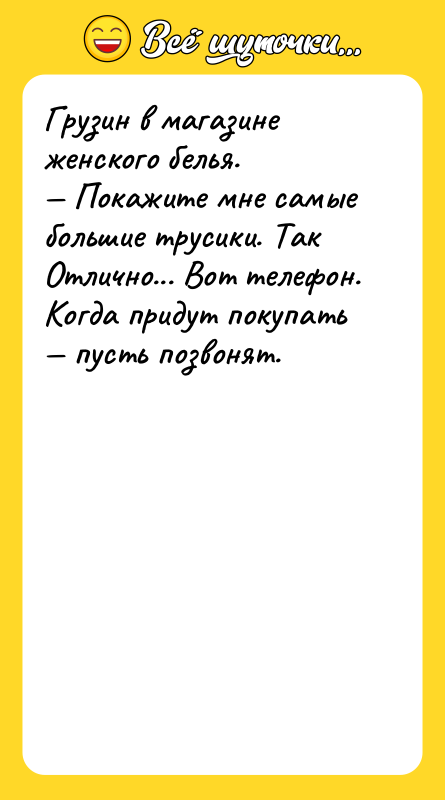 Грузин в магазине женского белья. — Покажите мне самые большие