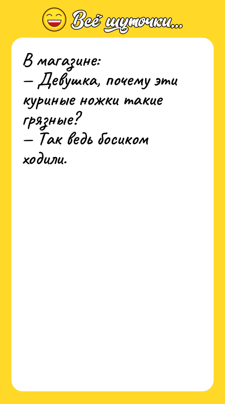 В магазине: Девушка, почему эти куриные ножки такие