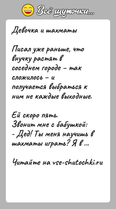 История: Девочка и шахматыПисал уже раньше, что внучку растят в соседнем городе так сложилось и получается выбраться к ним