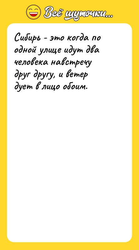 Сибирь - это когда по одной улице идут два человека