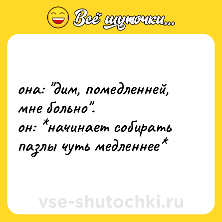 Шутка: она: 