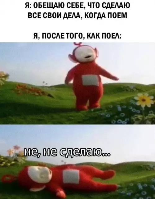 Продуктивность после обеда вышла из чата 😴 - Я: ОБЕЩАЮ СЕБЕ, ЧТО СДЕЛАЮ ВСЕ СВОИ ДЕЛА, КОГДА ПОЕМ