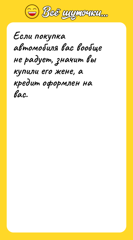 Если покупка автомобиля вас вообще не радует, значит вы купили