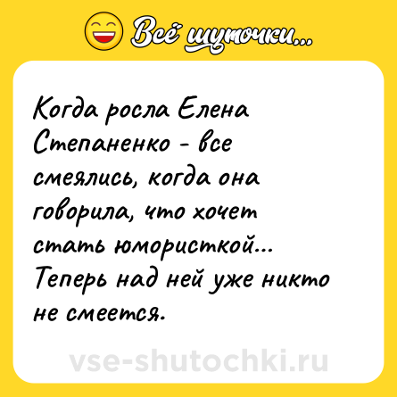 Шутка: Когда росла Елена Степаненко - все смеялись, когда она говорила, что хочет стать юмористкой… Теперь над ней уже никто не смеется.
